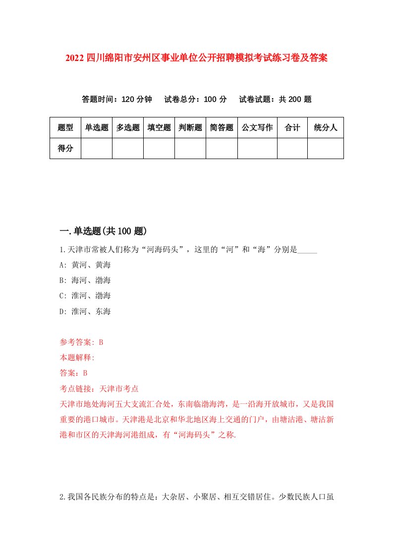 2022四川绵阳市安州区事业单位公开招聘模拟考试练习卷及答案第4卷