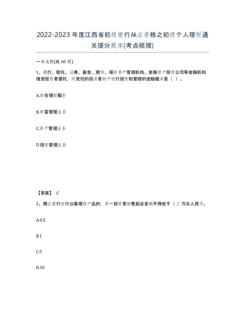 2022-2023年度江西省初级银行从业资格之初级个人理财通关提分题库考点梳理