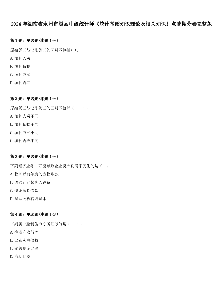 2024年湖南省永州市道县中级统计师《统计基础知识理论及相关知识》点睛提分卷完整版