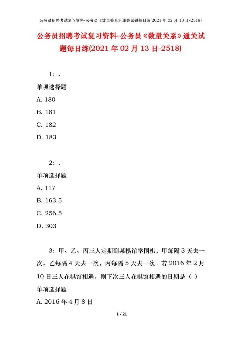 公务员招聘考试复习资料-公务员数量关系通关试题每日练2021年02月13日-2518