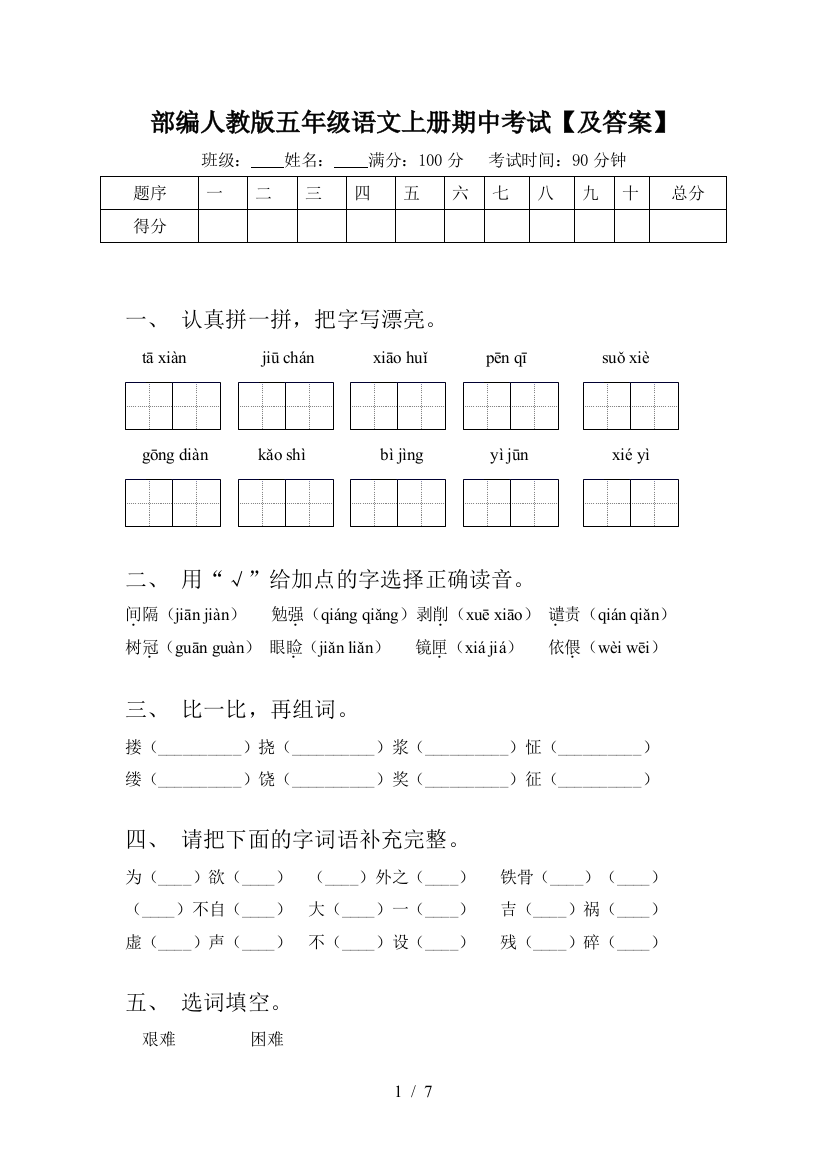 部编人教版五年级语文上册期中考试【及答案】