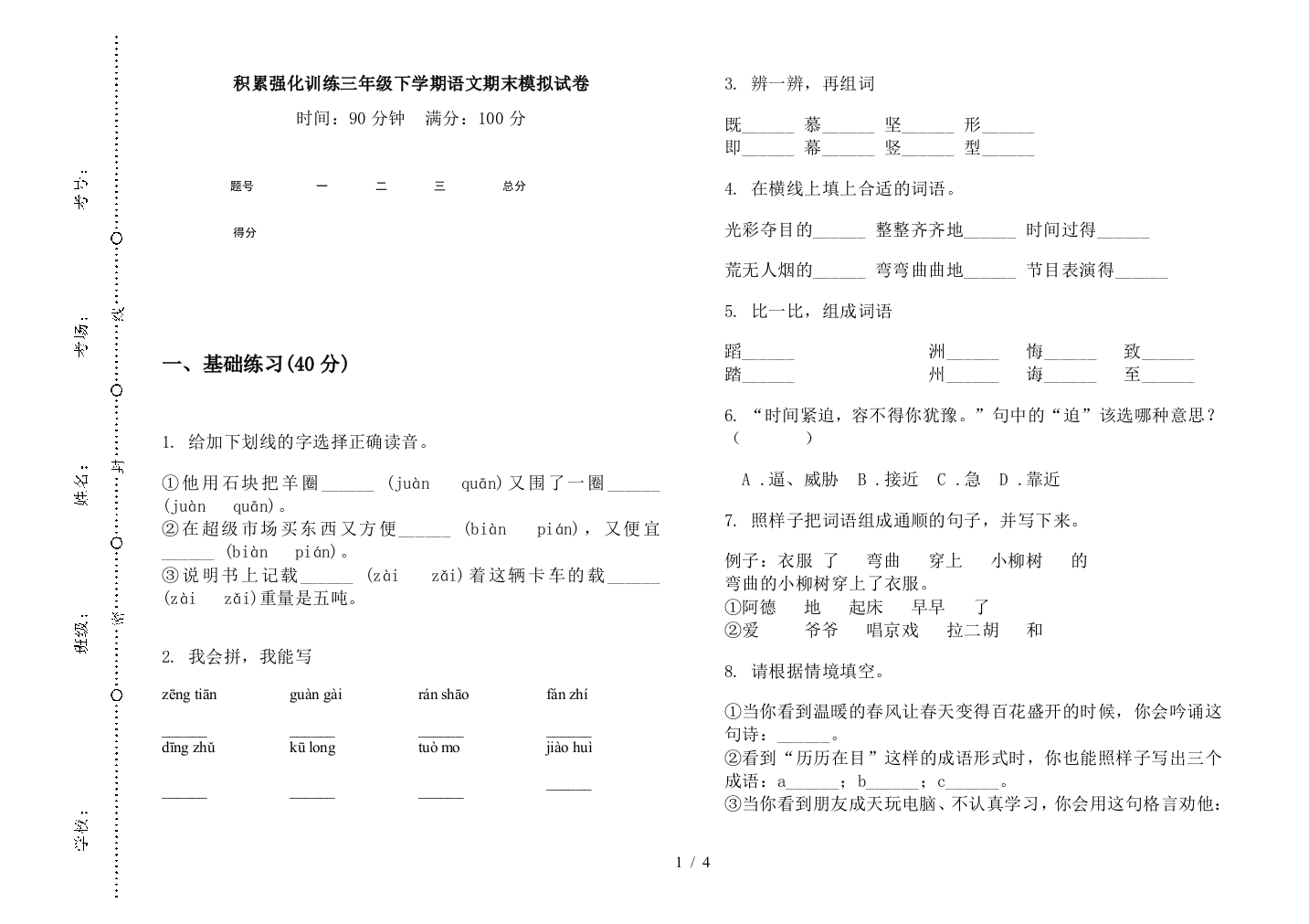 积累强化训练三年级下学期语文期末模拟试卷