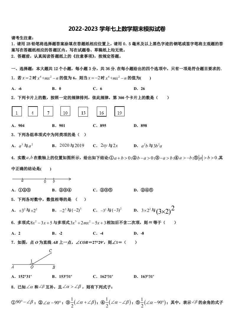 四川省成都市温江区2022-2023学年七年级数学第一学期期末质量检测模拟试题含解析