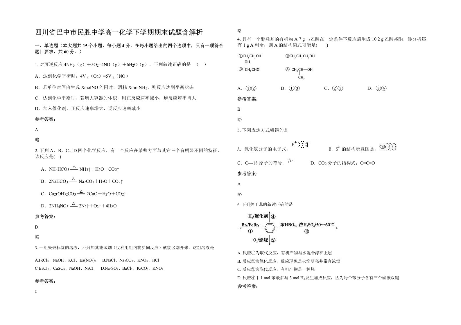 四川省巴中市民胜中学高一化学下学期期末试题含解析