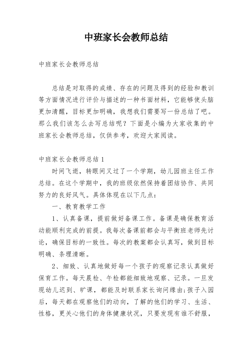 中班家长会教师总结