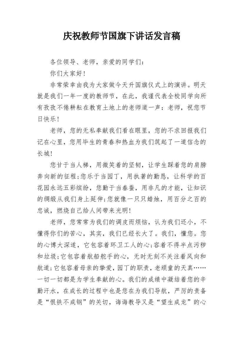 庆祝教师节国旗下讲话发言稿