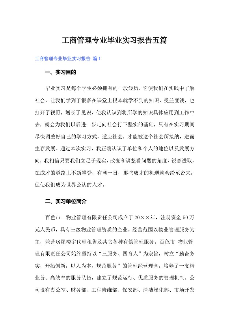 工商管理专业毕业实习报告五篇