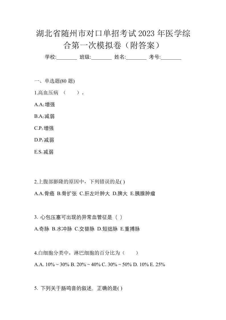 湖北省随州市对口单招考试2023年医学综合第一次模拟卷附答案