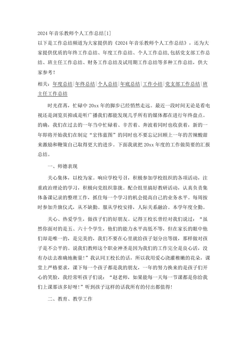 2024年音乐教师个人工作总结1