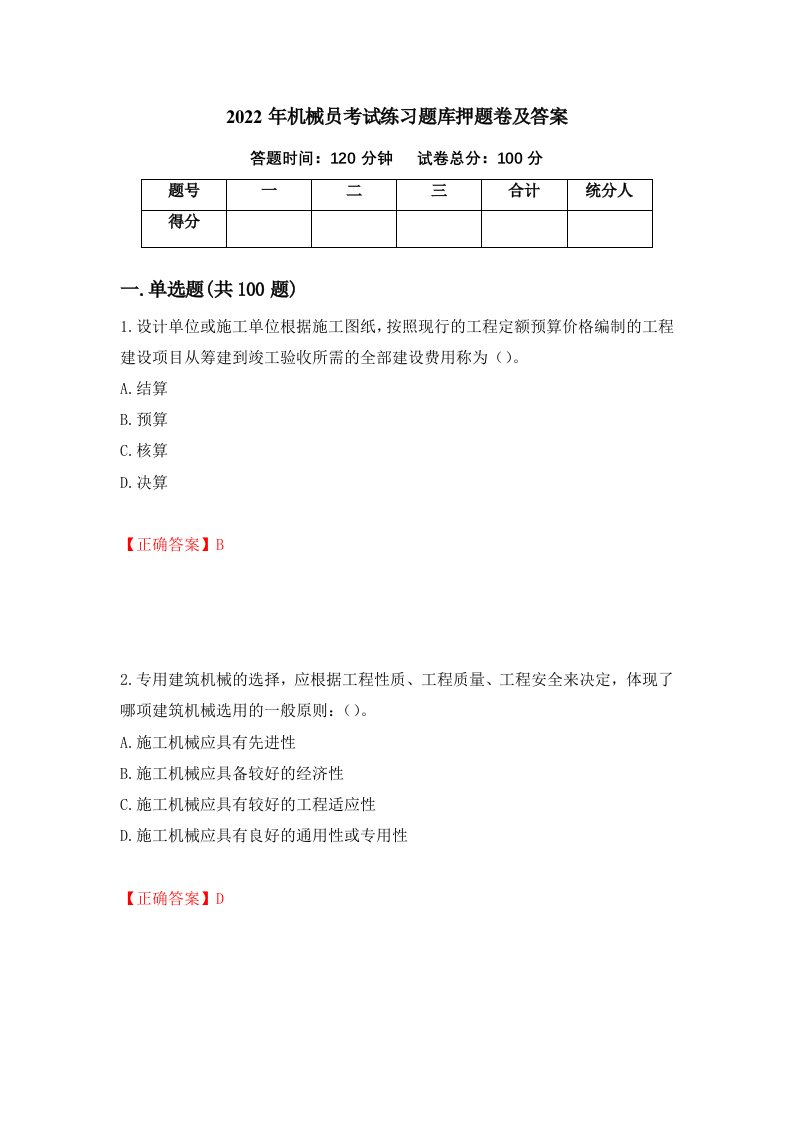 2022年机械员考试练习题库押题卷及答案65