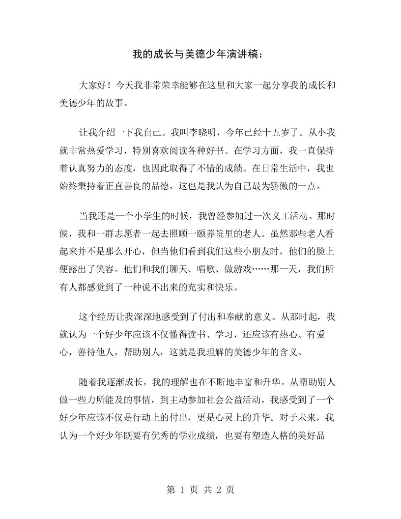 我的成长与美德少年演讲稿