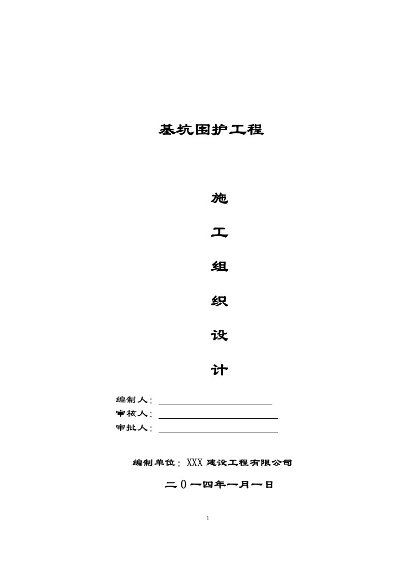 基坑围护工程施工组织设计