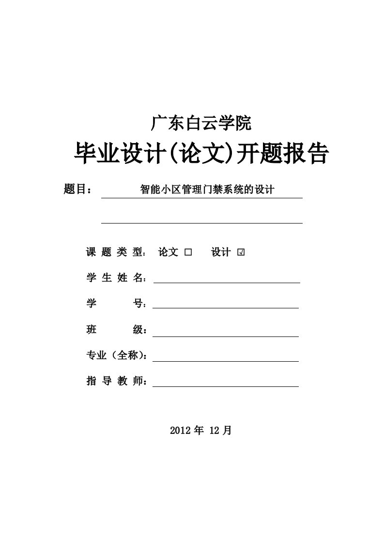 智能小区管理门禁系统的设计开题报告-开题报告