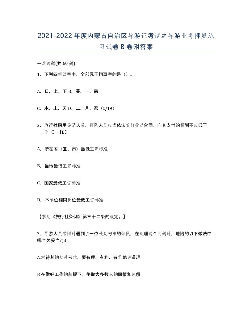 2021-2022年度内蒙古自治区导游证考试之导游业务押题练习试卷B卷附答案