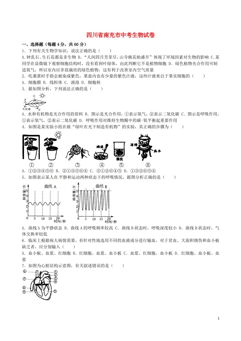 四川省南充市中考生物真题试题（含解析）