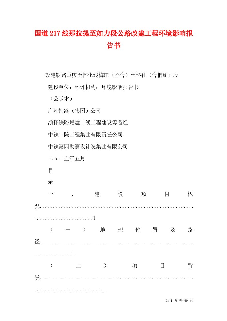 国道217线那拉提至如力段公路改建工程环境影响报告书