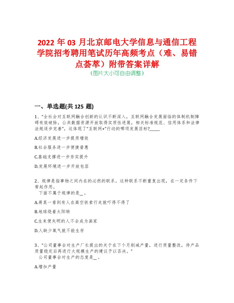 2022年03月北京邮电大学信息与通信工程学院招考聘用笔试历年高频考点（难、易错点荟萃）附带答案详解-0