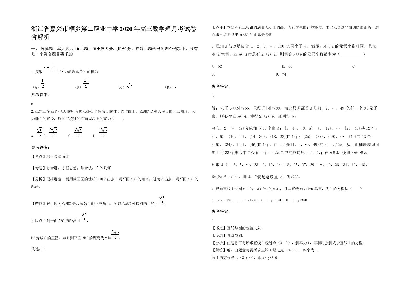 浙江省嘉兴市桐乡第二职业中学2020年高三数学理月考试卷含解析