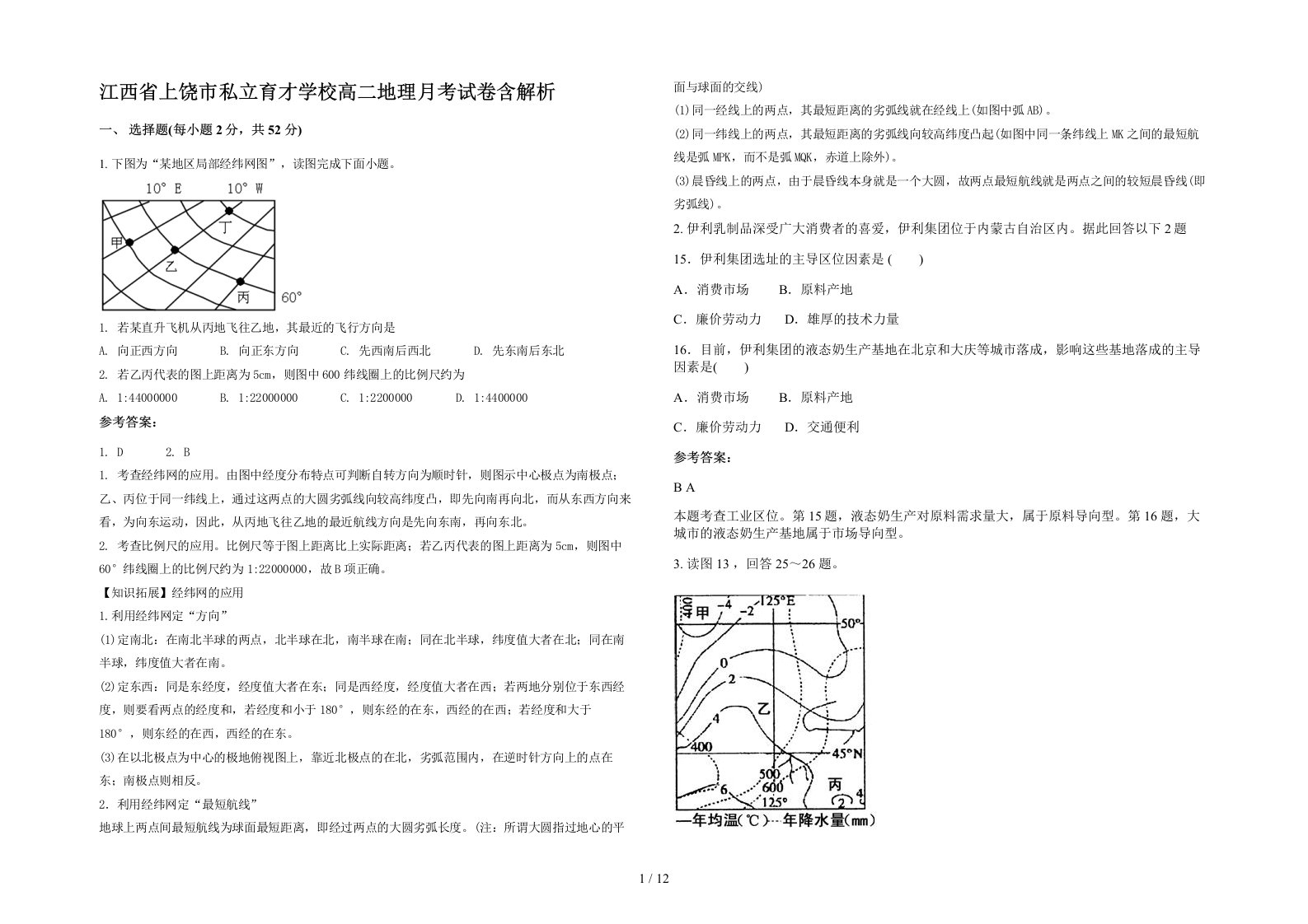 江西省上饶市私立育才学校高二地理月考试卷含解析