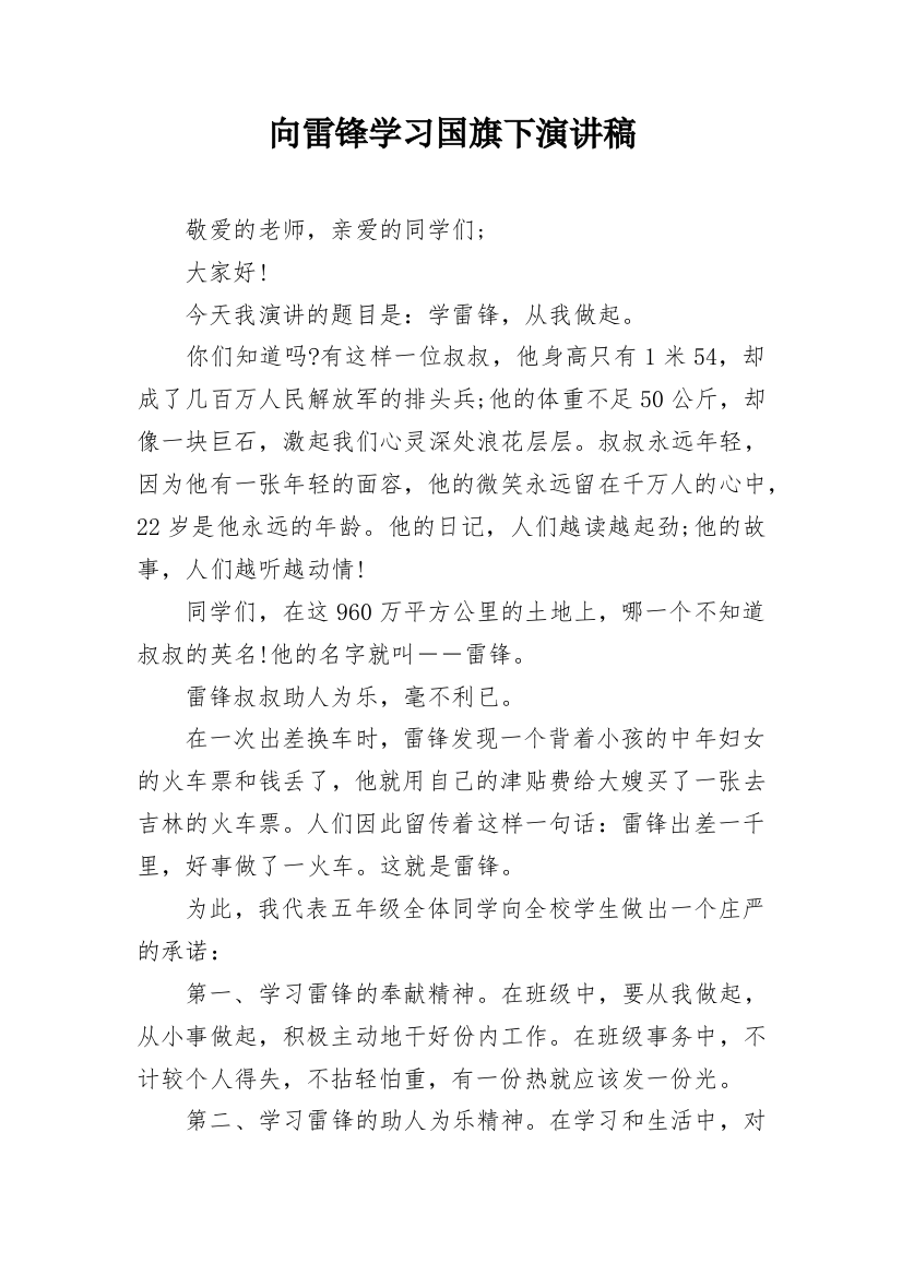 向雷锋学习国旗下演讲稿