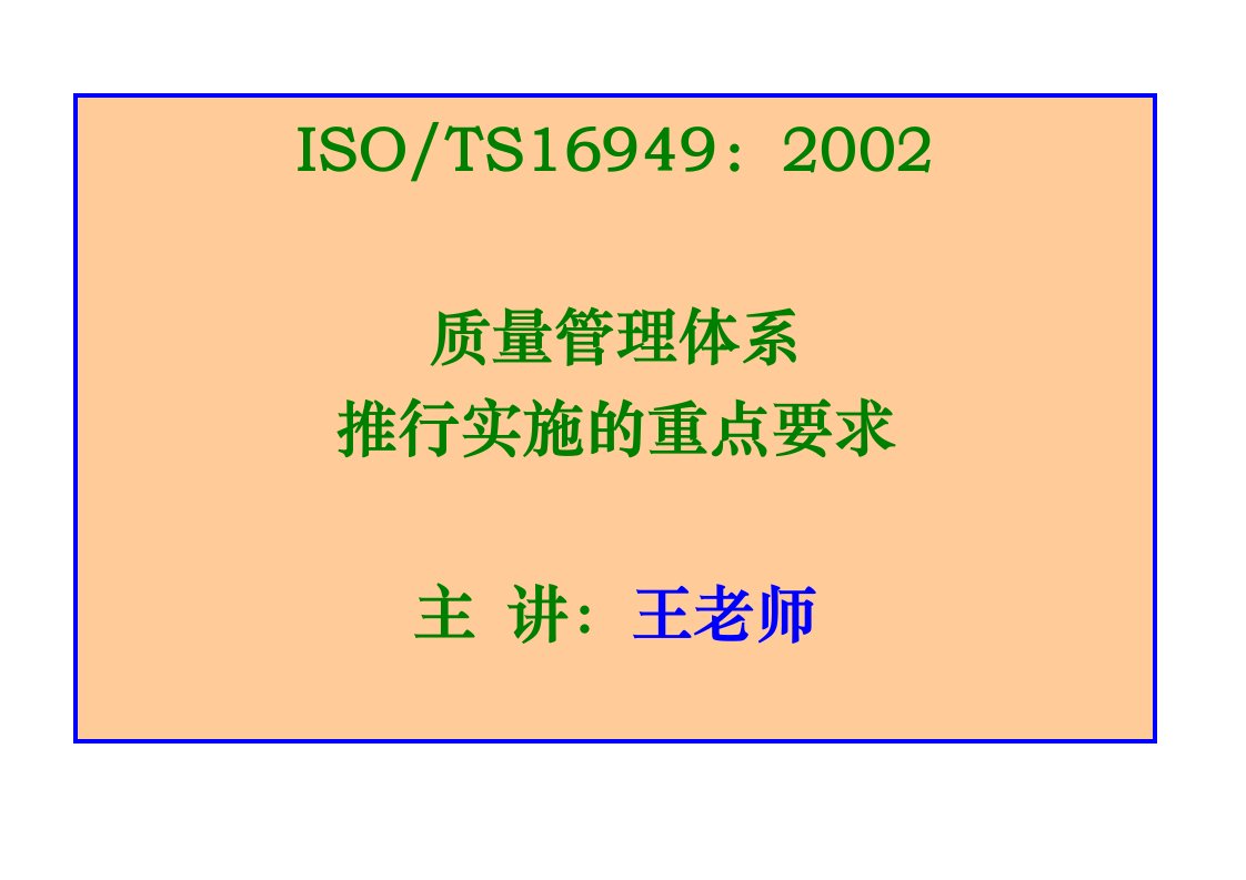 TS16949质量管理体系推行实施的重点要求