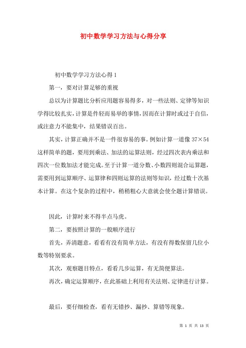 初中数学学习方法与心得分享