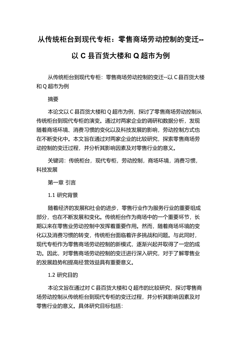 从传统柜台到现代专柜：零售商场劳动控制的变迁--以C县百货大楼和Q超市为例