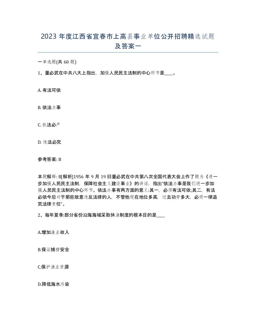 2023年度江西省宜春市上高县事业单位公开招聘试题及答案一