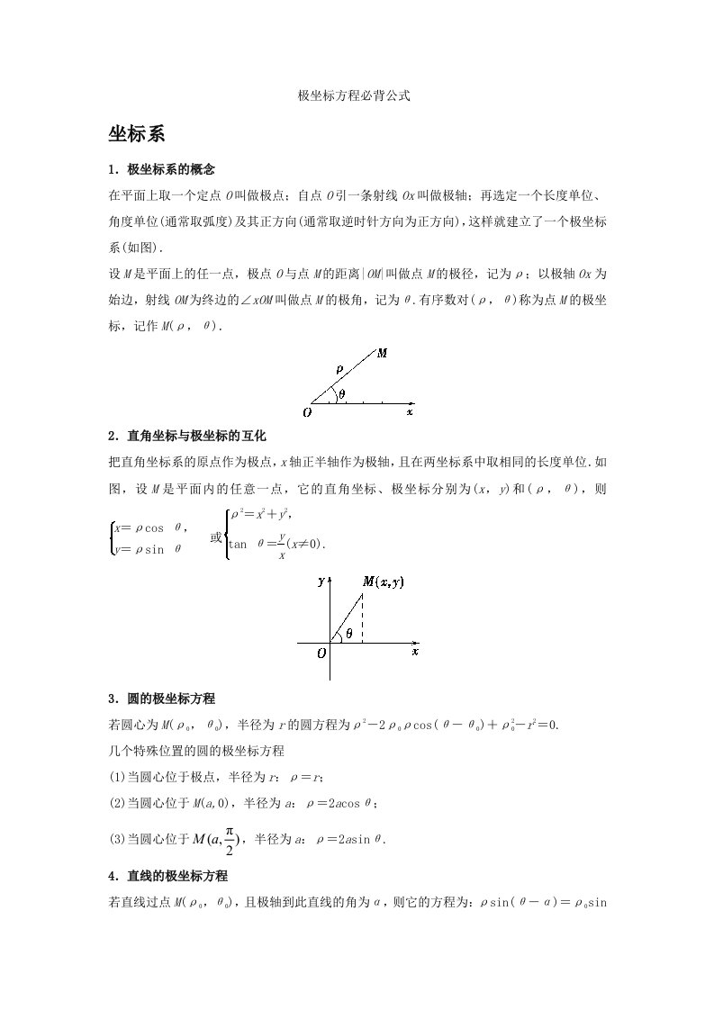 极坐标方程必背公式