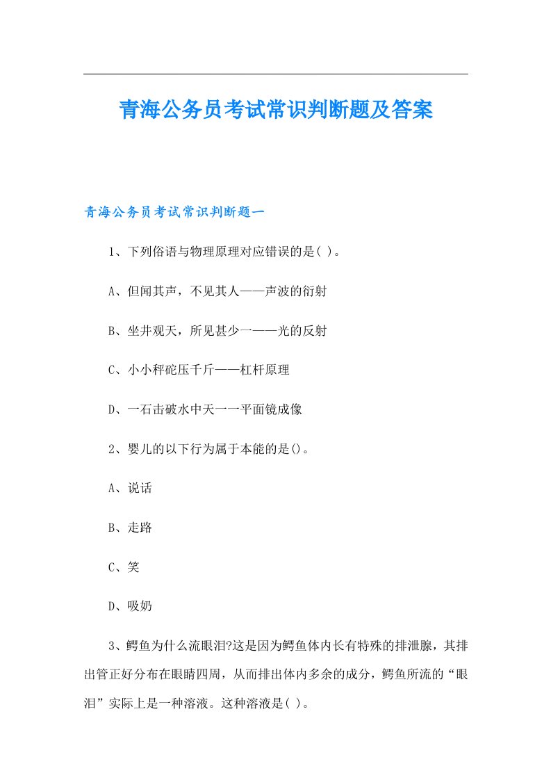 青海公务员考试常识判断题及答案