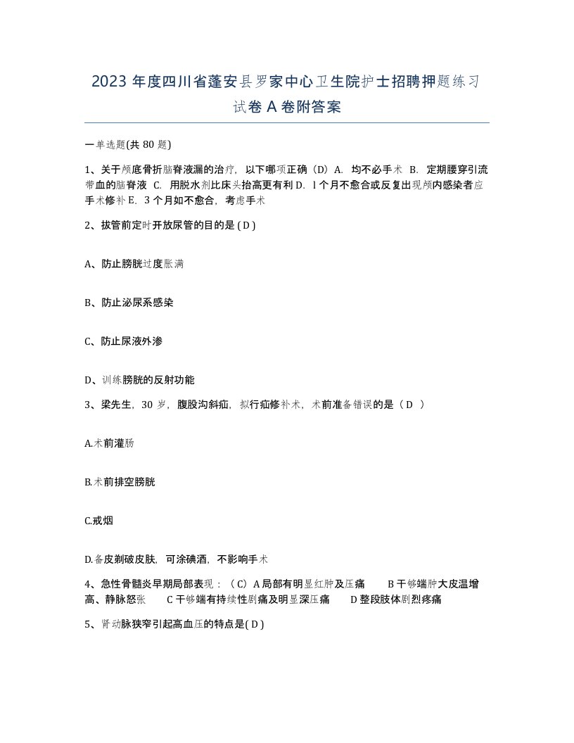 2023年度四川省蓬安县罗家中心卫生院护士招聘押题练习试卷A卷附答案