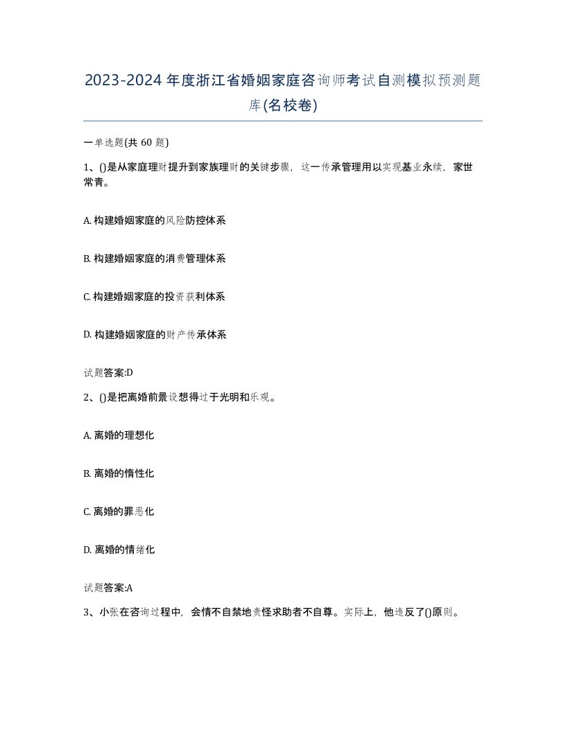 2023-2024年度浙江省婚姻家庭咨询师考试自测模拟预测题库名校卷