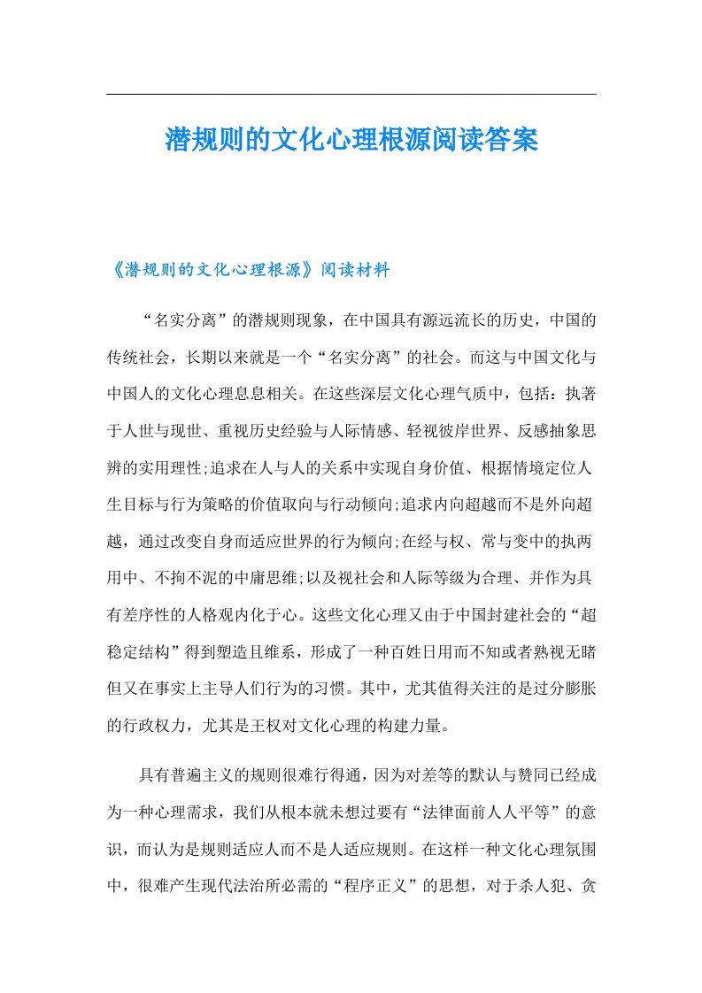 潜规则的文化心理根源阅读答案