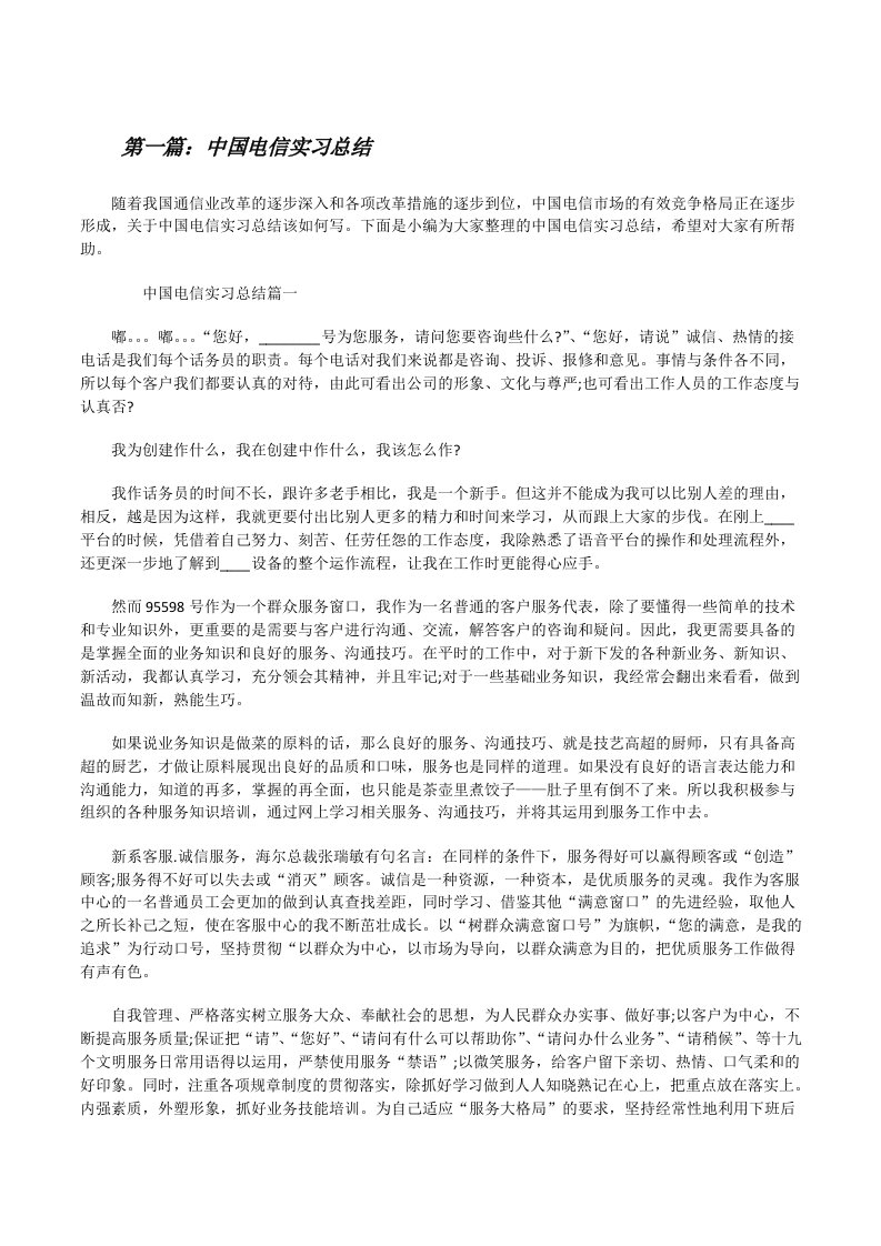 中国电信实习总结范文合集[修改版]