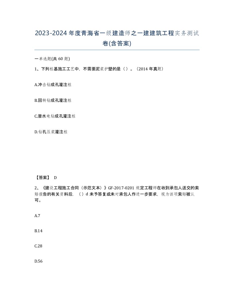 2023-2024年度青海省一级建造师之一建建筑工程实务测试卷含答案