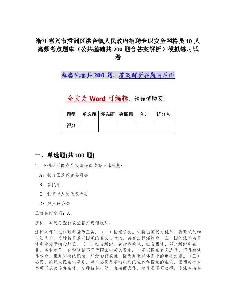 浙江嘉兴市秀洲区洪合镇人民政府招聘专职安全网格员10人高频考点题库公共基础共200题含答案解析模拟练习试卷