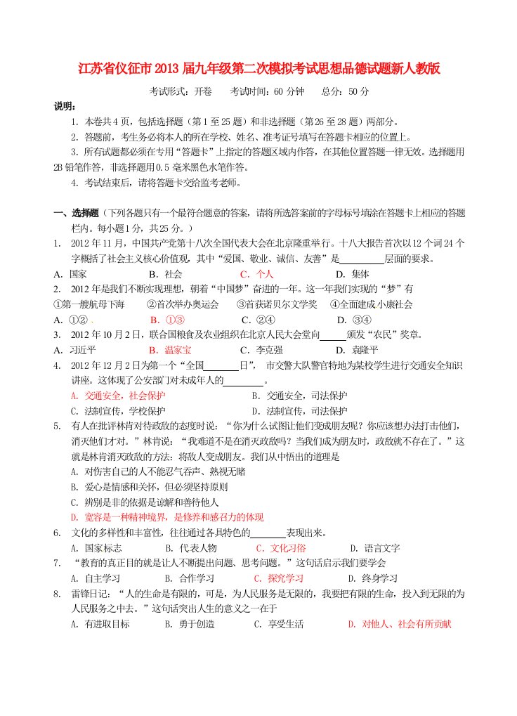 江苏省仪征市2013届九年级思想品德第二次模拟考试试题新人教版