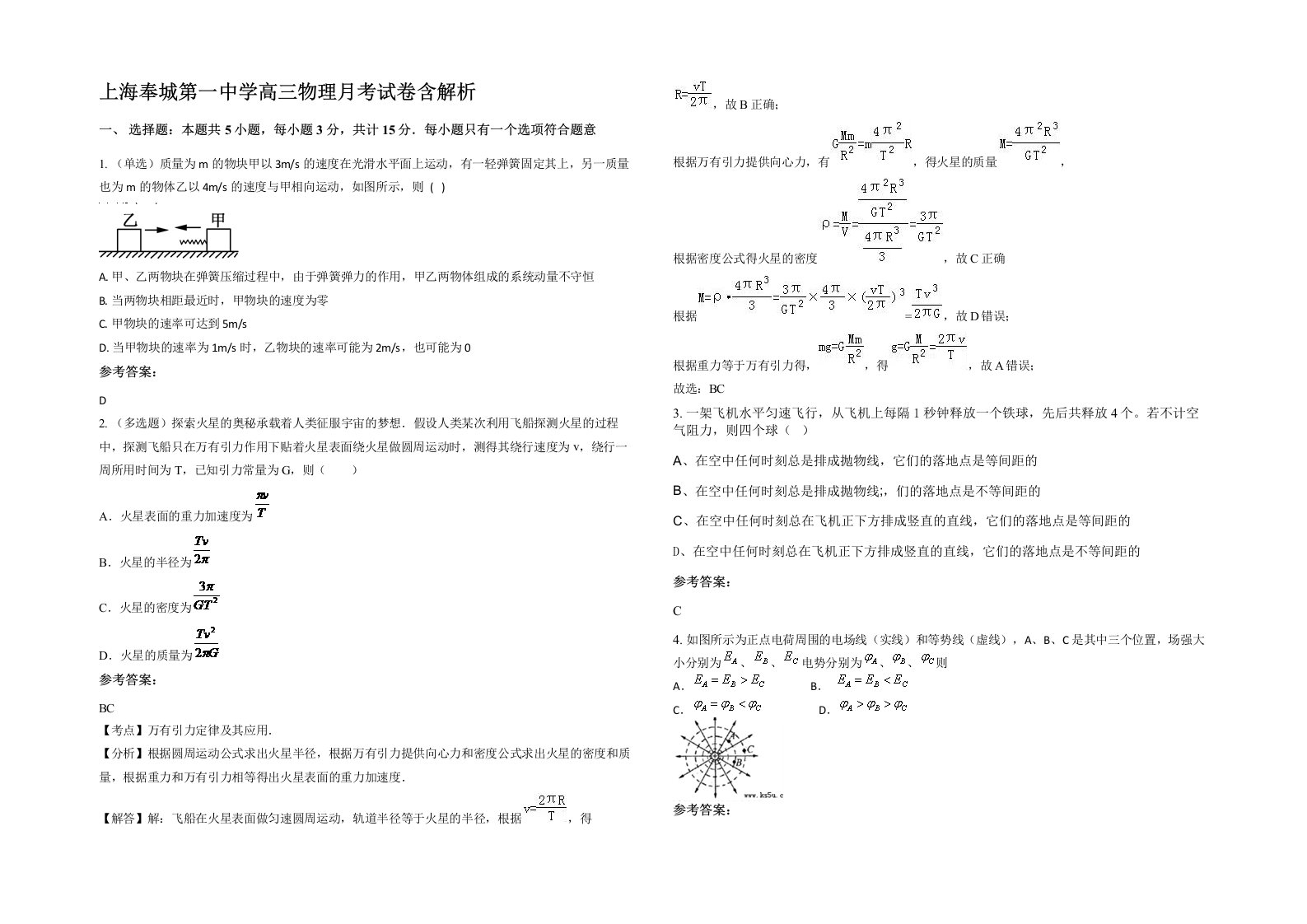 上海奉城第一中学高三物理月考试卷含解析