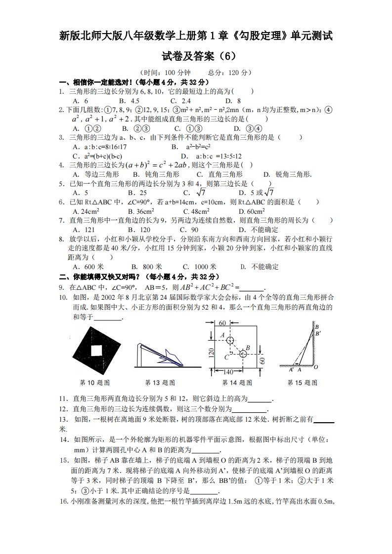 新版北师大版八年级数学上册第1章《勾股定理》单元测试试卷及答案6