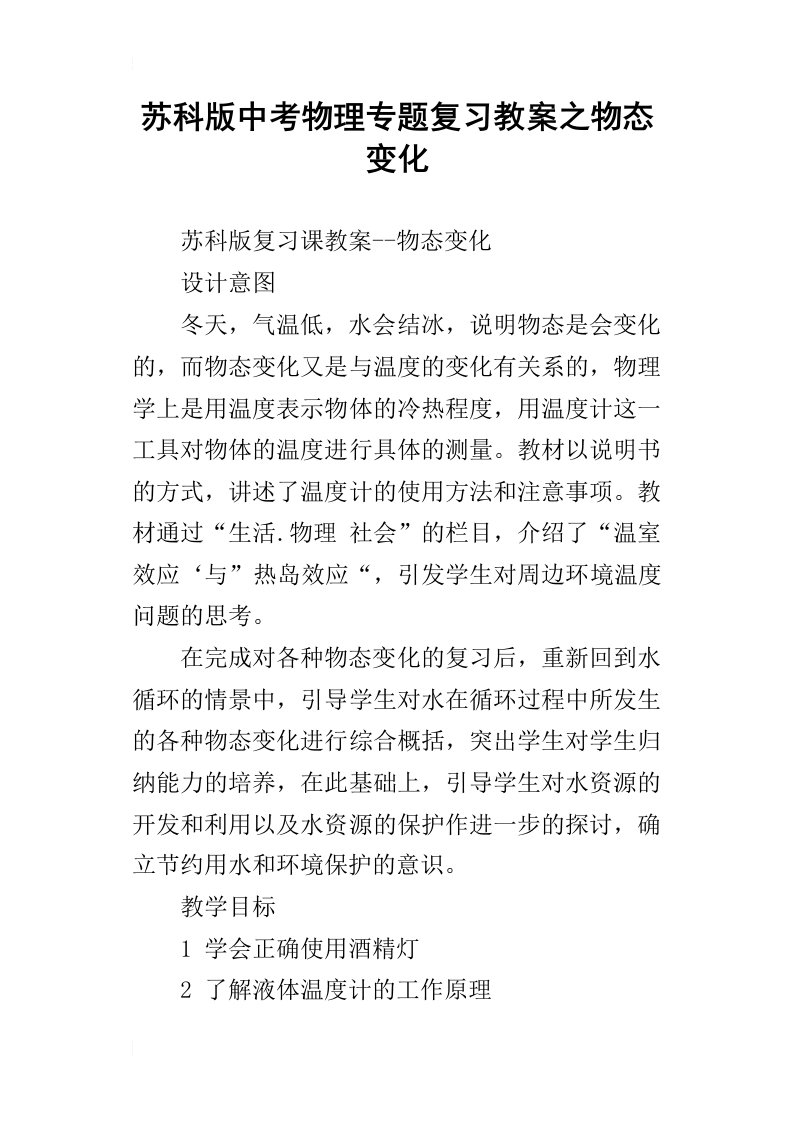 苏科版中考物理专题复习教案之物态变化