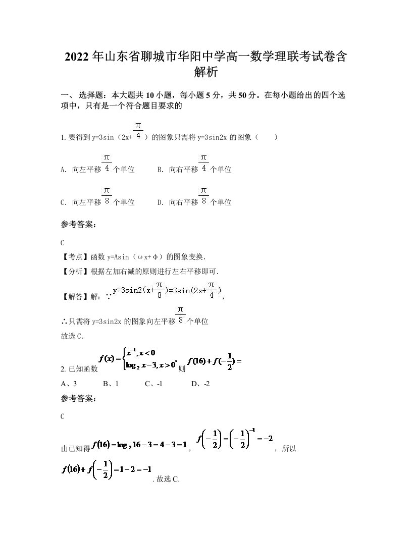 2022年山东省聊城市华阳中学高一数学理联考试卷含解析