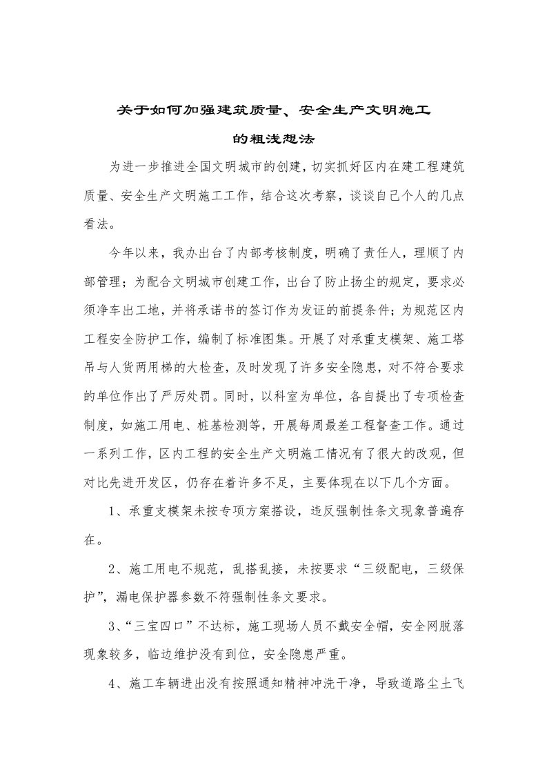 关于如何加强建筑管理的粗浅想法