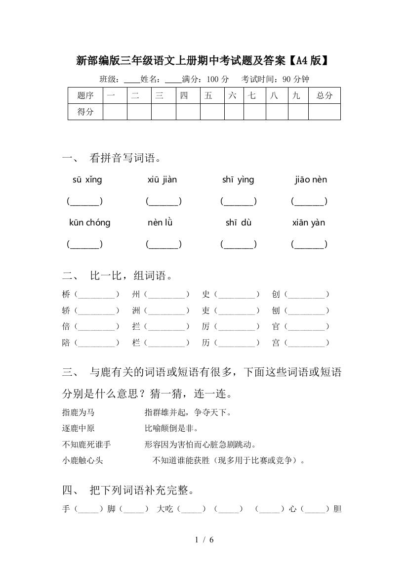 新部编版三年级语文上册期中考试题及答案【A4版】