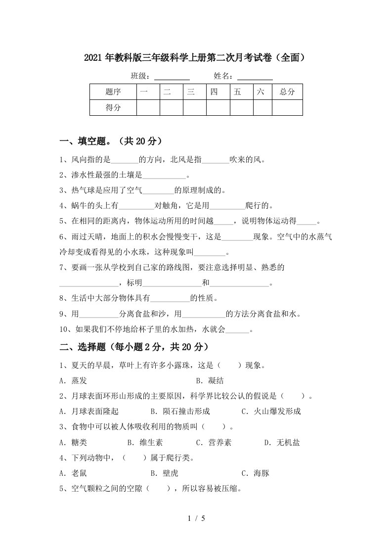 2021年教科版三年级科学上册第二次月考试卷全面