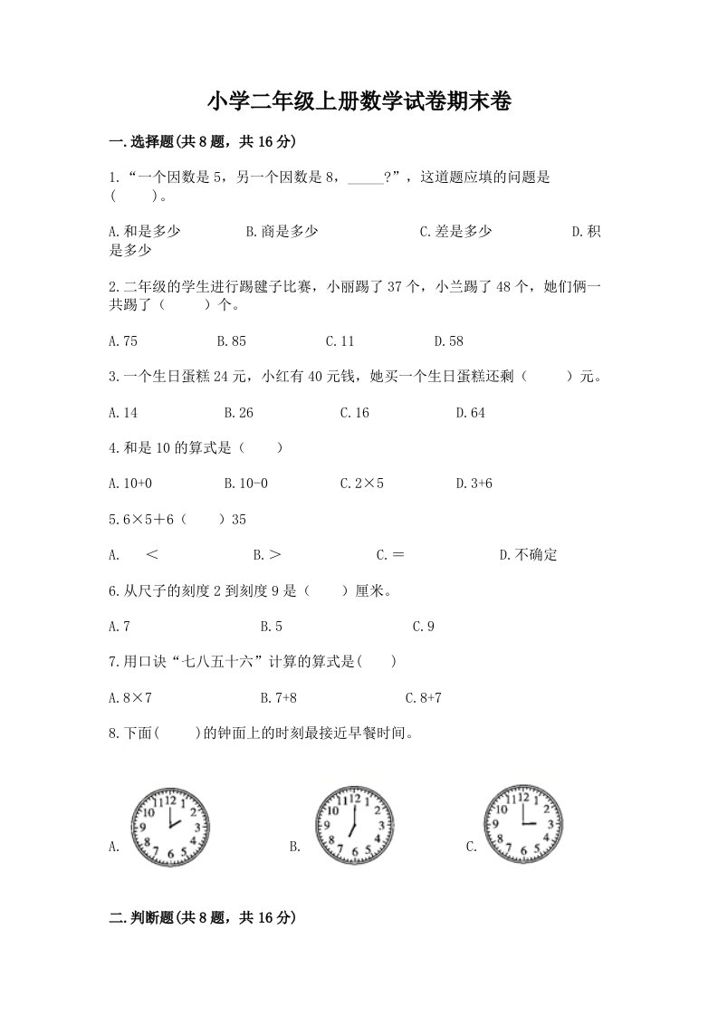 小学二年级上册数学试卷期末卷含答案（基础题）