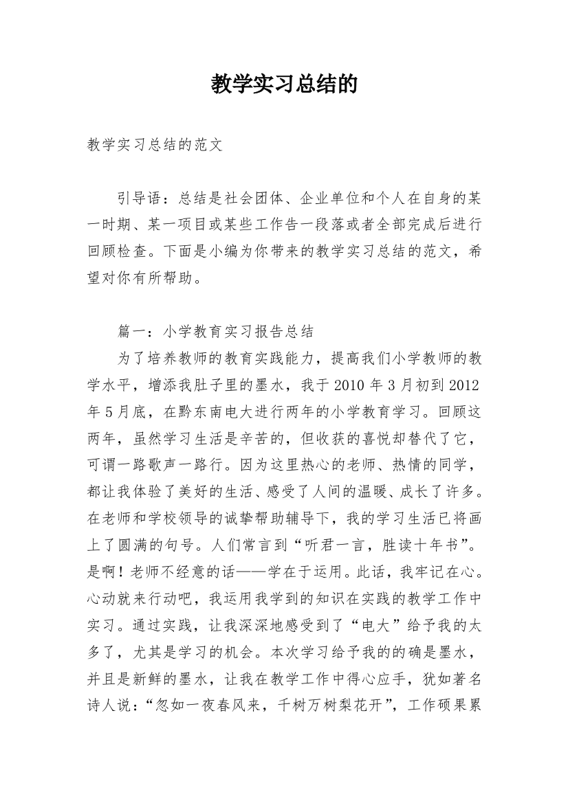 教学实习总结的