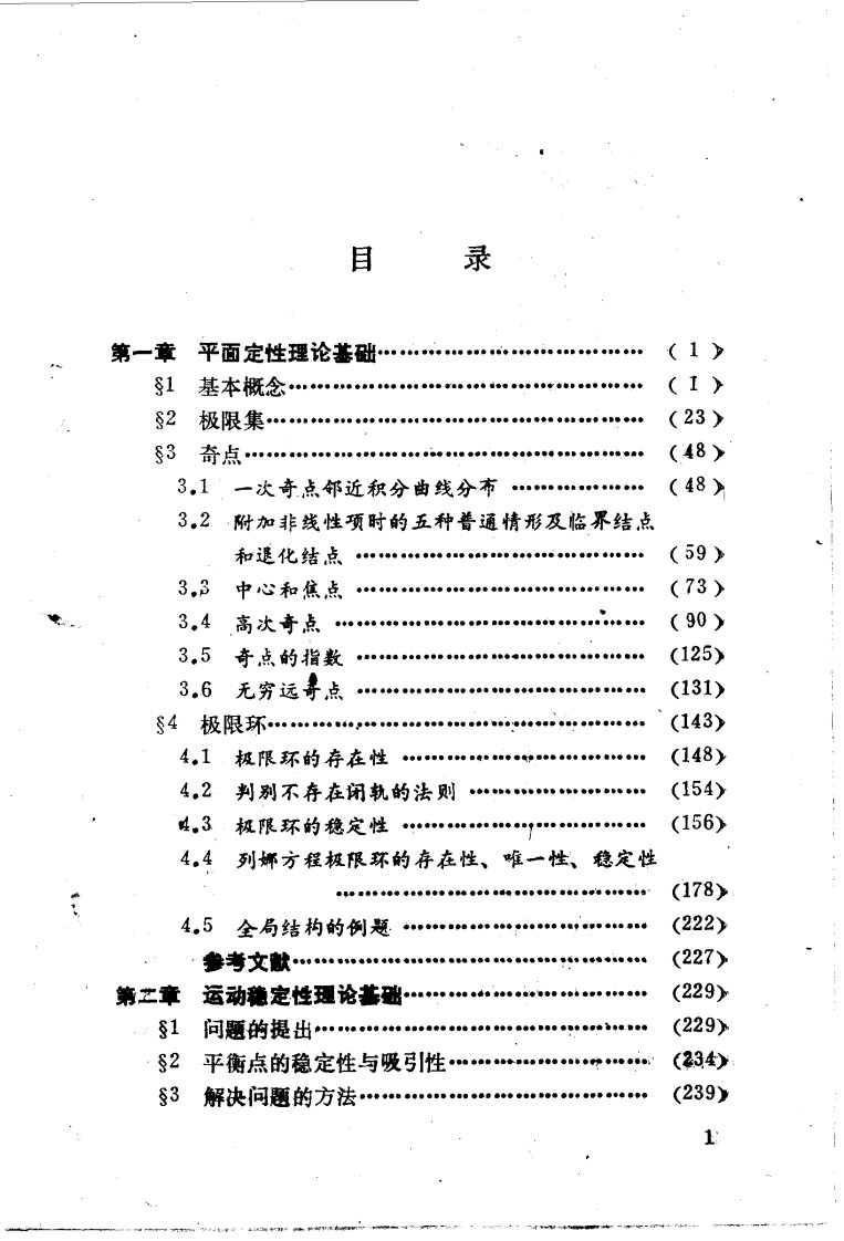 非线性常微分方程定性分析