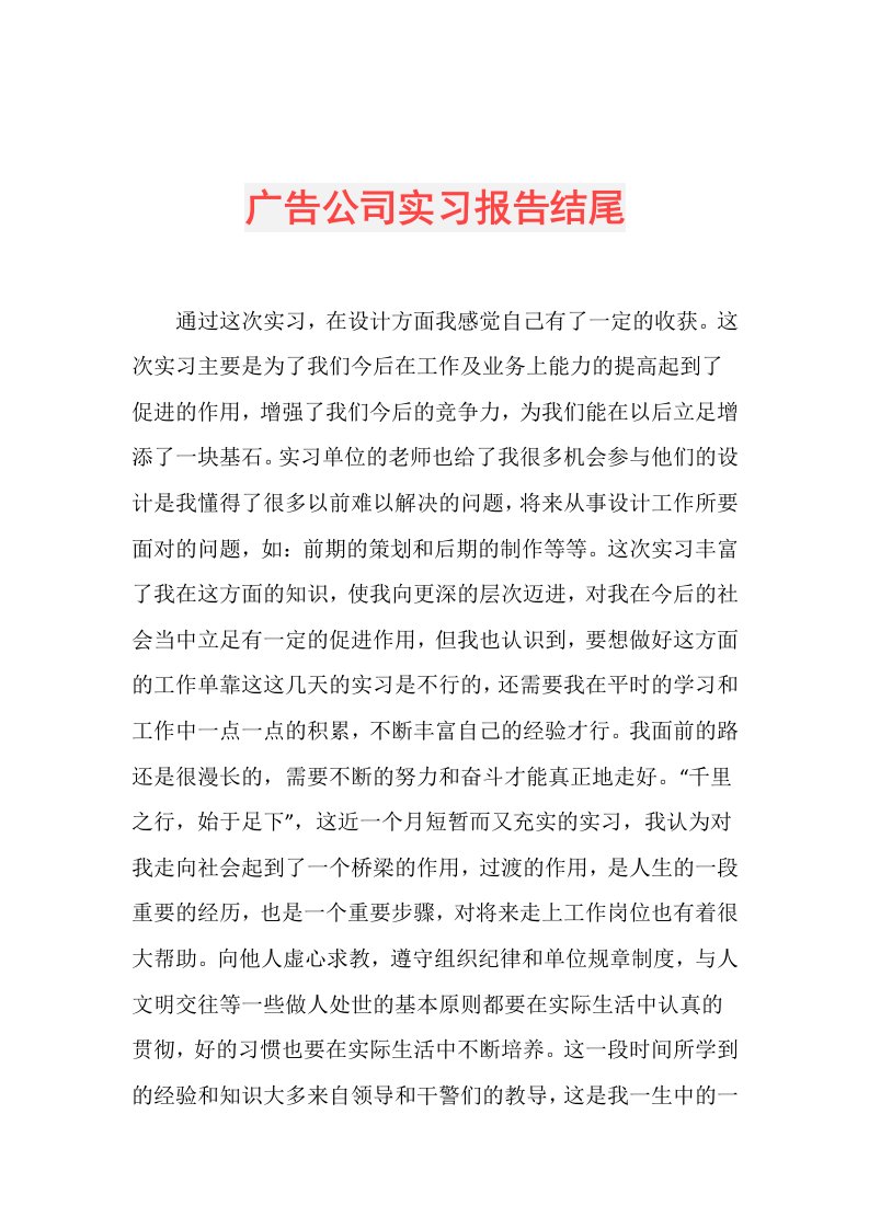 广告公司实习报告结尾