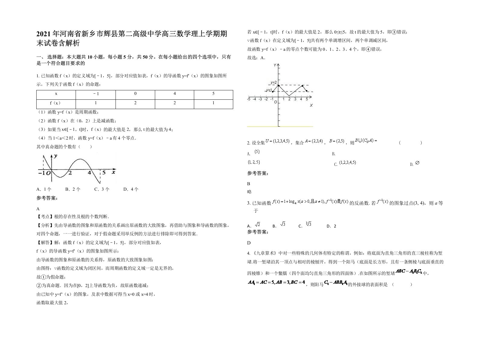 2021年河南省新乡市辉县第二高级中学高三数学理上学期期末试卷含解析