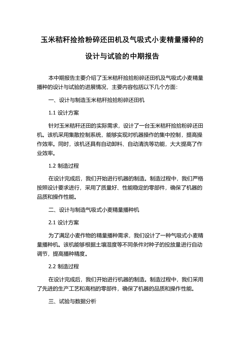 玉米秸秆捡拾粉碎还田机及气吸式小麦精量播种的设计与试验的中期报告